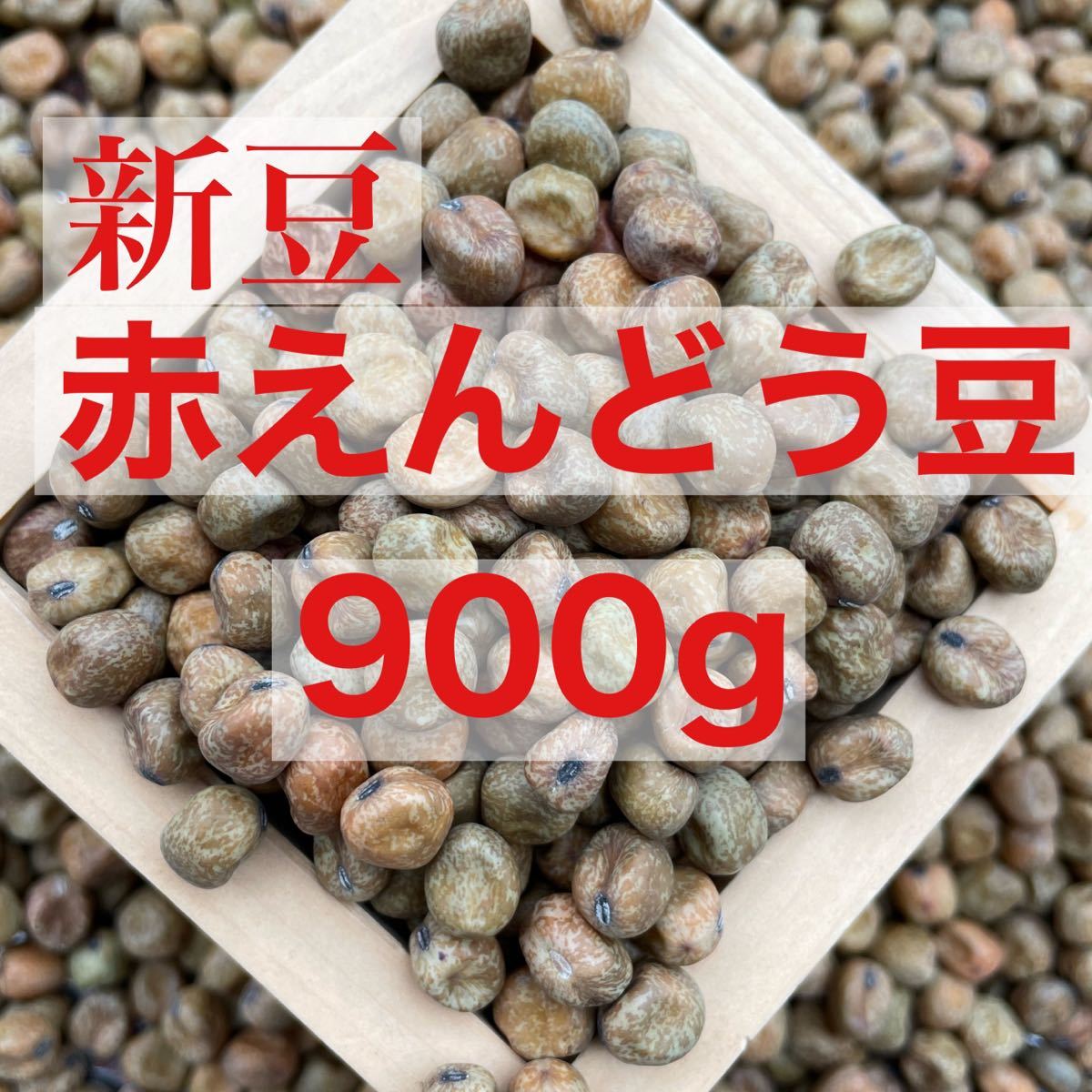 北海道産赤えんどう豆900g | JChere雅虎拍卖代购