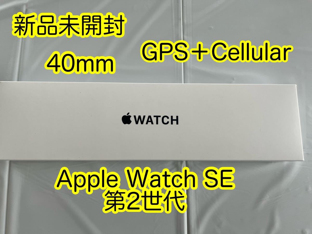 新品未開封 Apple Watch SE 第2世代 GPS+セルラー アップルウォッチSE
