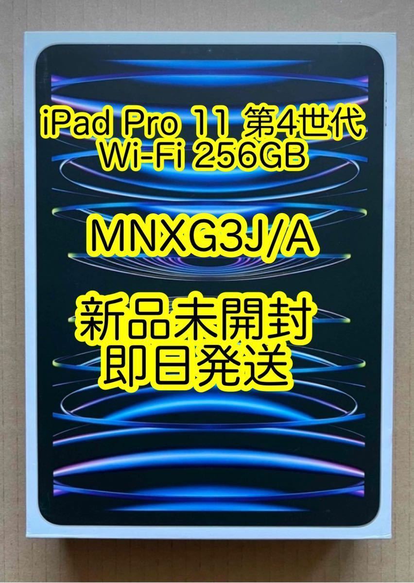 新品未開封Apple iPad Pro 11インチ第4世代Wi-Fi 256GB MNXG3J/A 2022