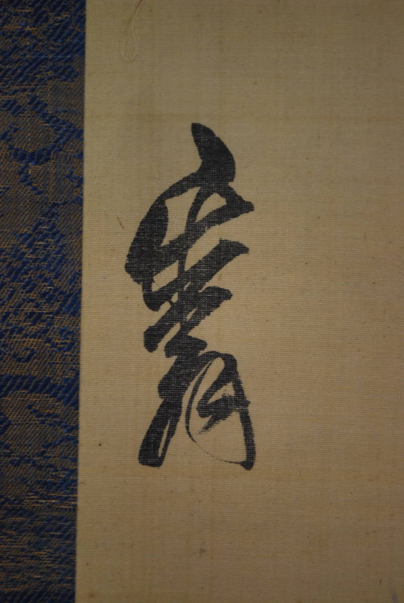ヤフオク! - 【模写】松平定信/短歌/掛軸☆宝船☆Q‐42 J