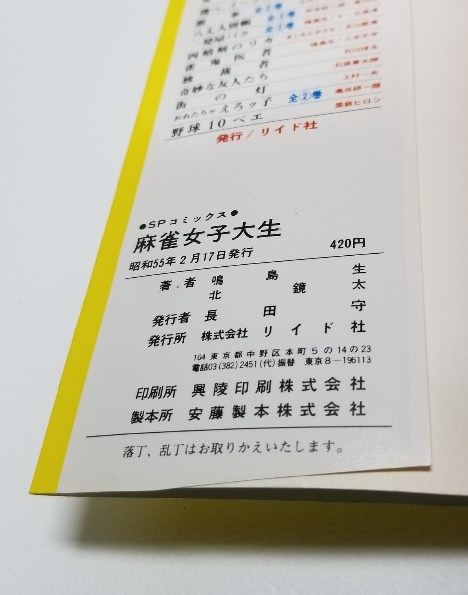 麻雀女子大生　鳴島生　北鏡太　SPコミックス　リイド社_画像8