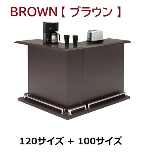 新品 バーカウンター Ｌ型コーナー2点セット ハイタイプ カウンター 店舗什器 受付カウンター/家飲み 宅飲み 収納/3色対応 追加OK/送料無料_コーナータイプセット（ブラウン色）