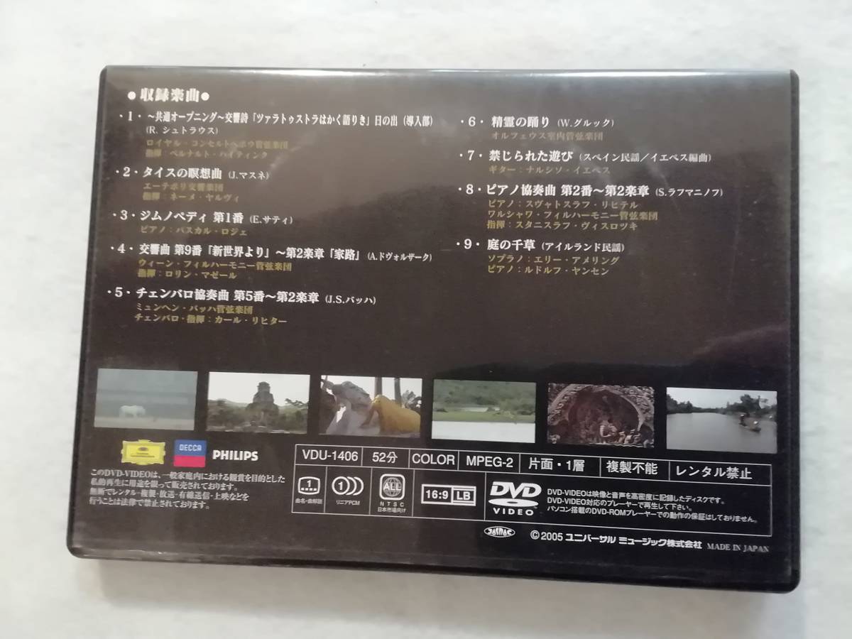 中古DVD『地球の詩　クラシックDVDコレクション。郷愁の音色〜アジアの風景。ジムノペディ。精霊の踊り。他』セル版。９曲収録。52分。即決_画像2