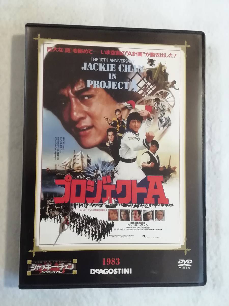 香港アクション DVD『プロジェクト A/ジャッキー・チェン DVD
