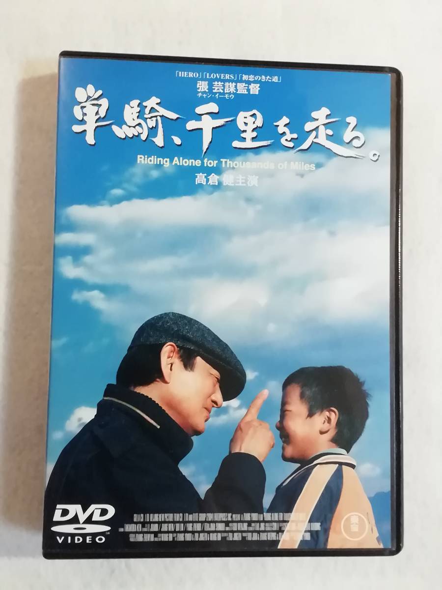 中古DVD『単騎、千里を走る。('05中国/日)』レンタル版。高倉健。寺島しのぶ。中井貴一。 チャン・イーモウ監督作品。即決。_画像1