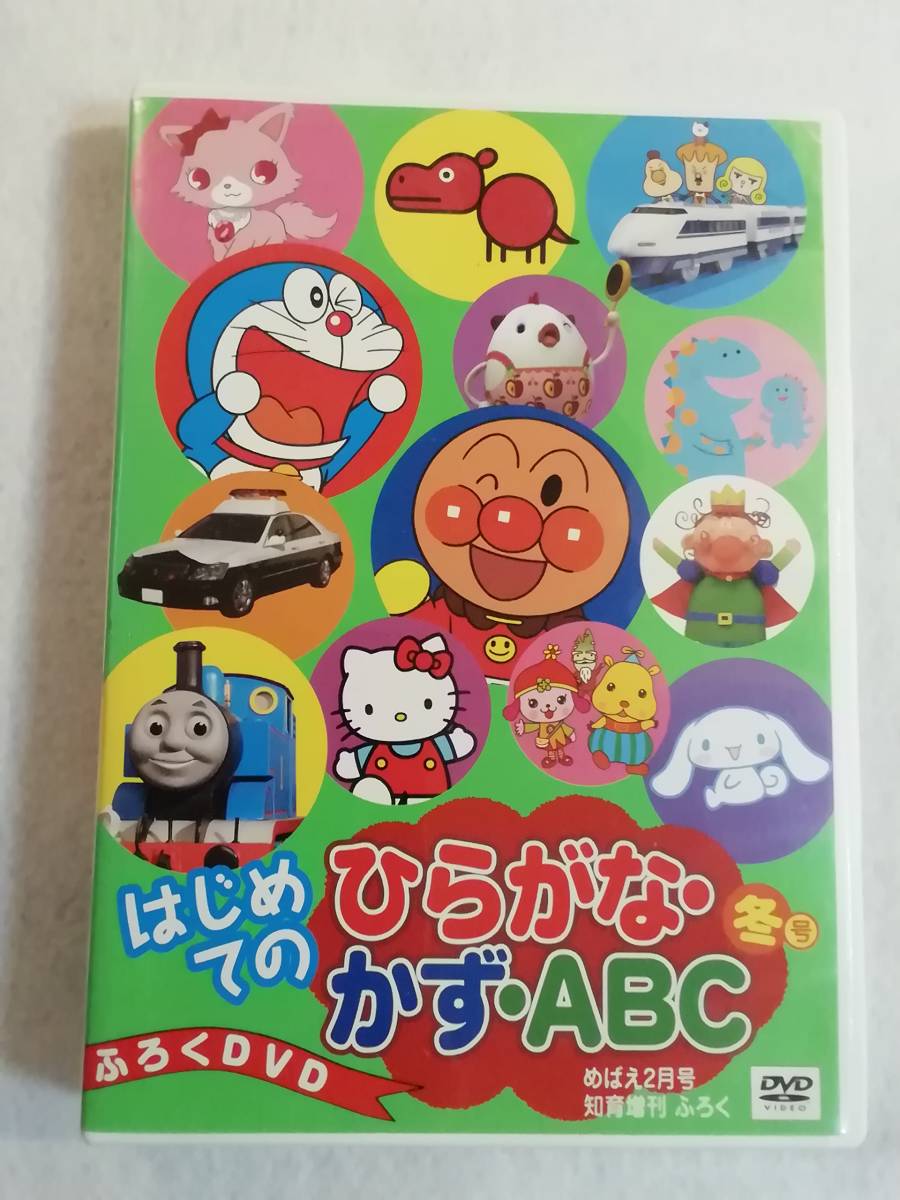 中古DVD『はじめてのひらがな・かず・ABC　めばえ２月号　知育増刊ふろくDVD』120分 即決。_画像1