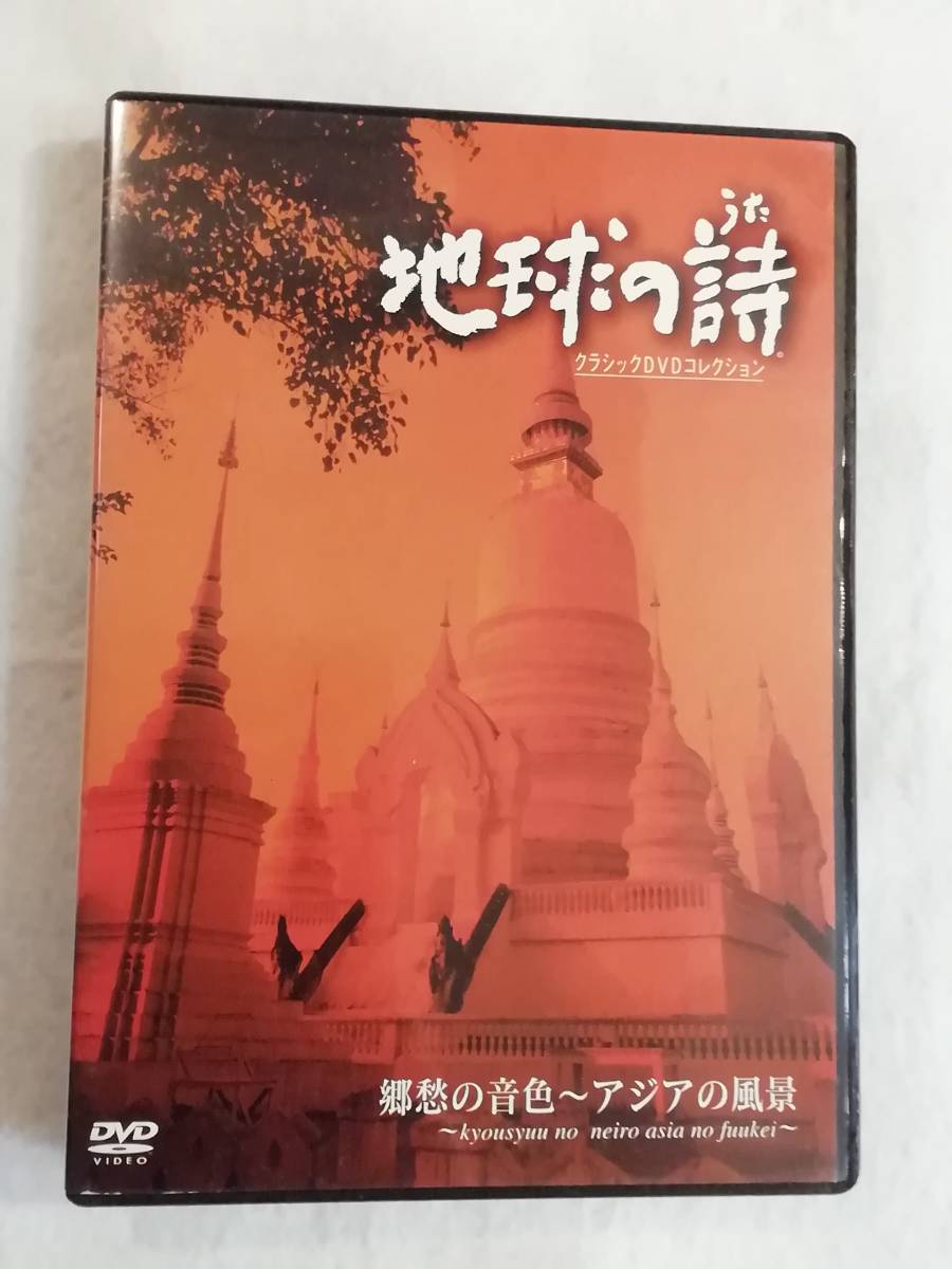 中古DVD『地球の詩　クラシックDVDコレクション。郷愁の音色〜アジアの風景。ジムノペディ。精霊の踊り。他』セル版。９曲収録。52分。即決_画像1