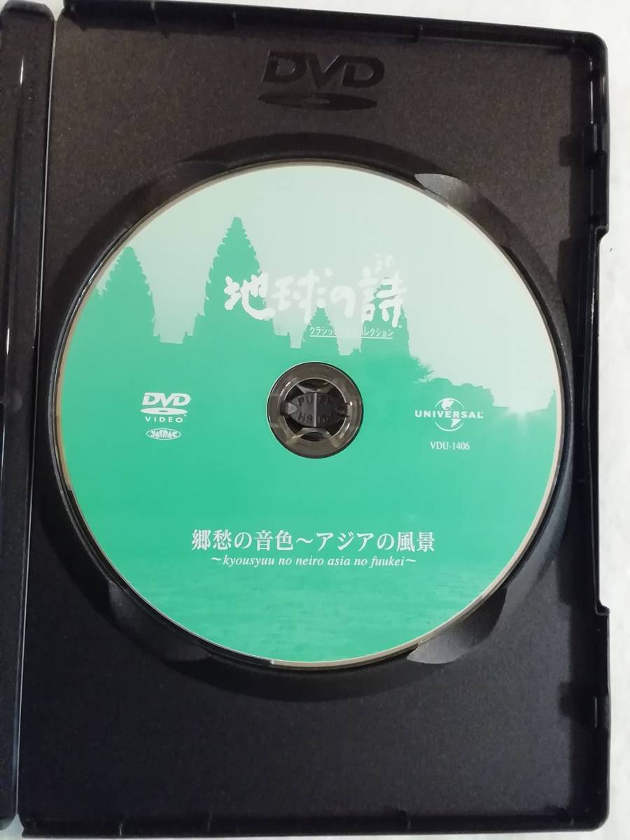 中古DVD『地球の詩　クラシックDVDコレクション。郷愁の音色〜アジアの風景。ジムノペディ。精霊の踊り。他』セル版。９曲収録。52分。即決_画像3