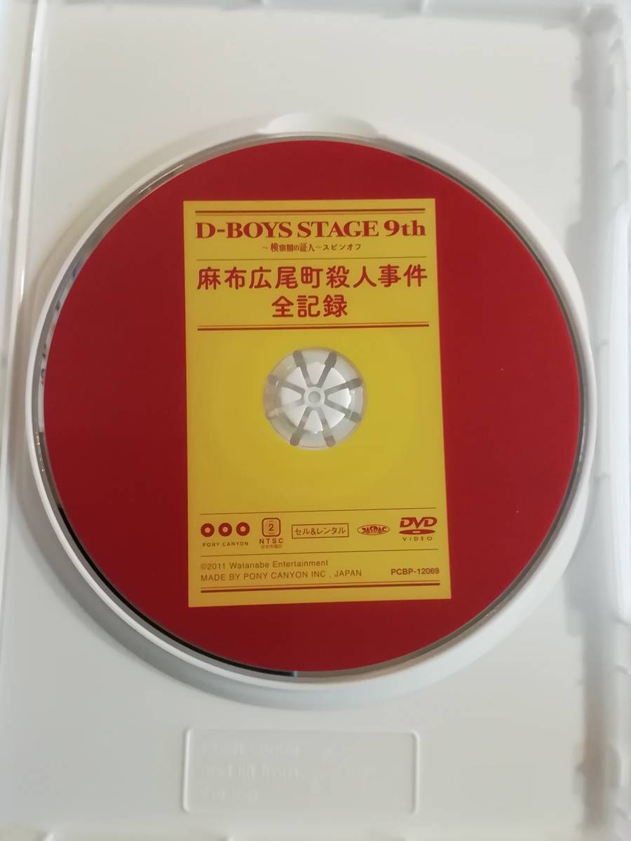 中古DVD『D-BOYS　STAGE 9th　～検察側の証人～ スピンオフ。麻布広尾町殺人事件・全記録』セル版。即決。_画像3