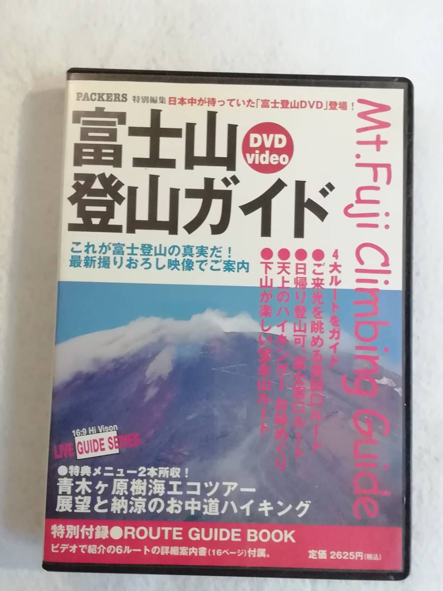 登山関連DVD『富士山登山ガイド』セル版。富士登山の代表 ルート4本を紹介。リアル映像で ルートと登山の実際がわかる。45分。即決。_画像1