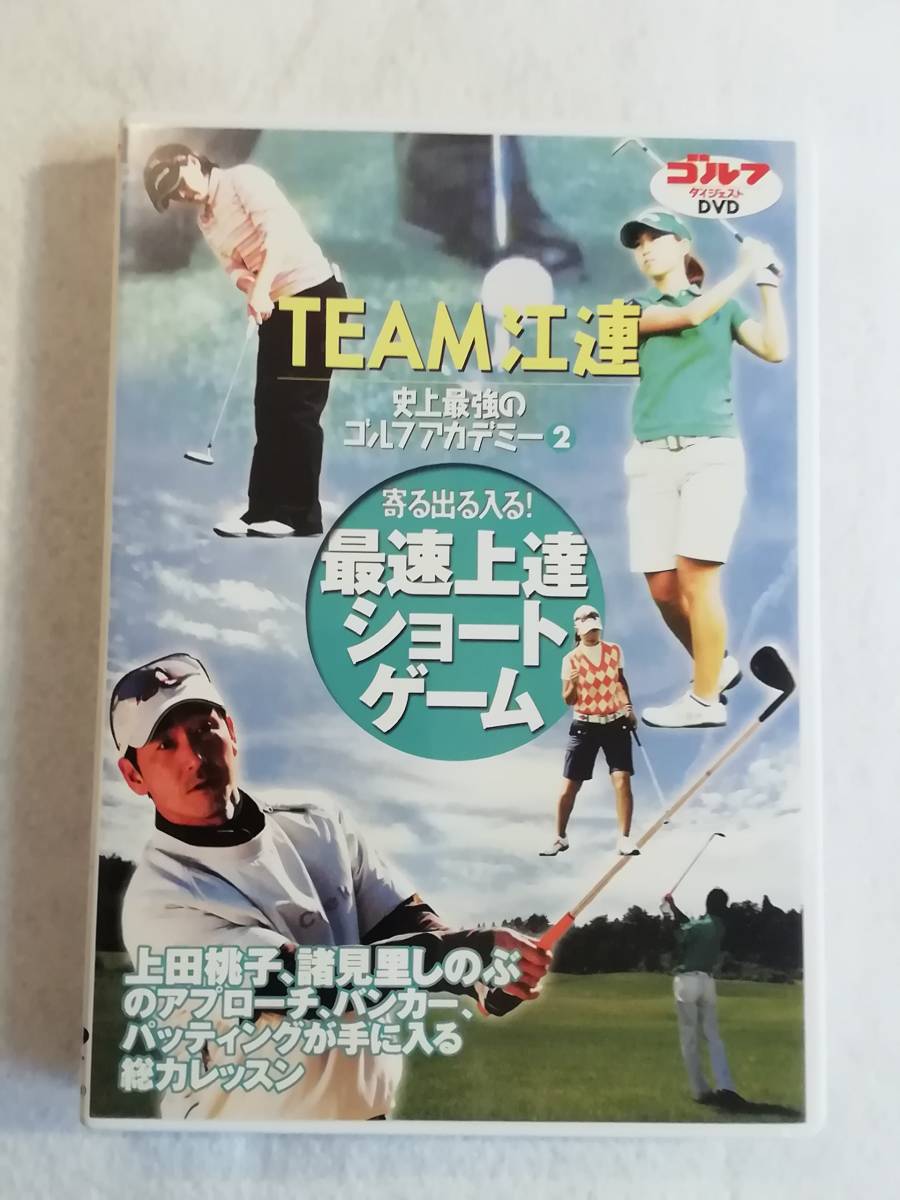 ゴルフダイジェスト DVD 『チーム江連　 史上最強のゴルフアカデミー②　ショートゲーム』セル版。79分。即決。_画像1