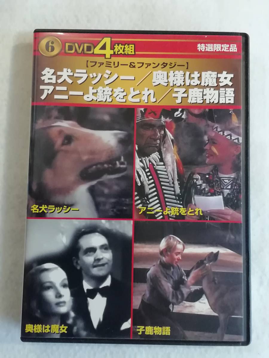 洋画DVD４枚組『名犬ラッシー』『奥さまは魔女 ルネ・クレール監督』『アニーを銃をとれ』『子鹿物語』セル版。日本語字幕。即決。_画像1