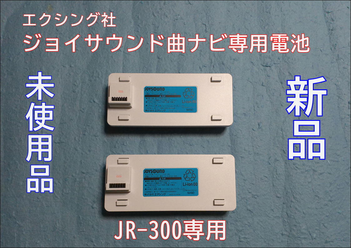 ジョイサウンド　曲ナビ　JR-300専用電池 ご安心ください　新品・未使用品