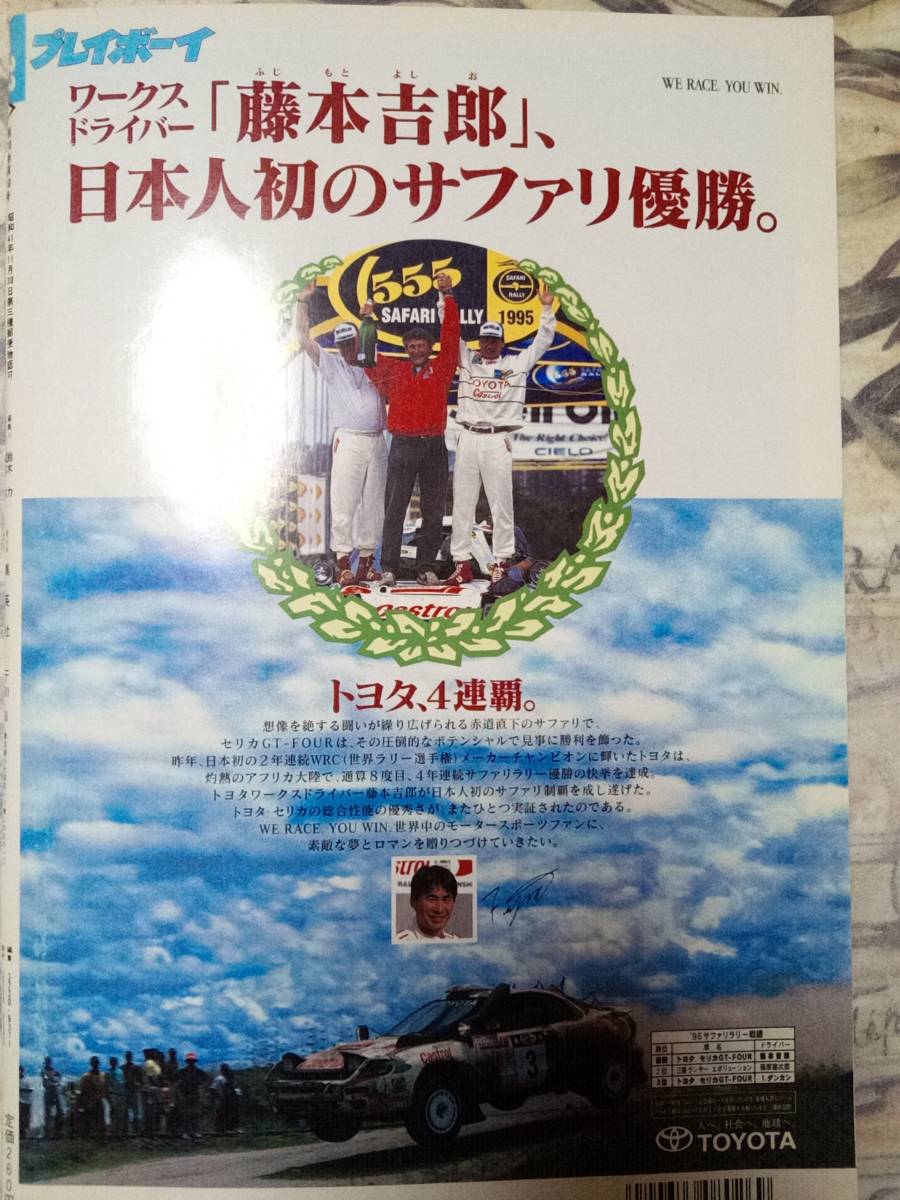 週刊プレイボーイ 1995年8月15日号 No.33　櫻井淳子7p遠野奈津子7p徳田千聖5p伊藤ももこ4p工藤静香4p桂木亜沙美7p小室哲哉4p_画像9