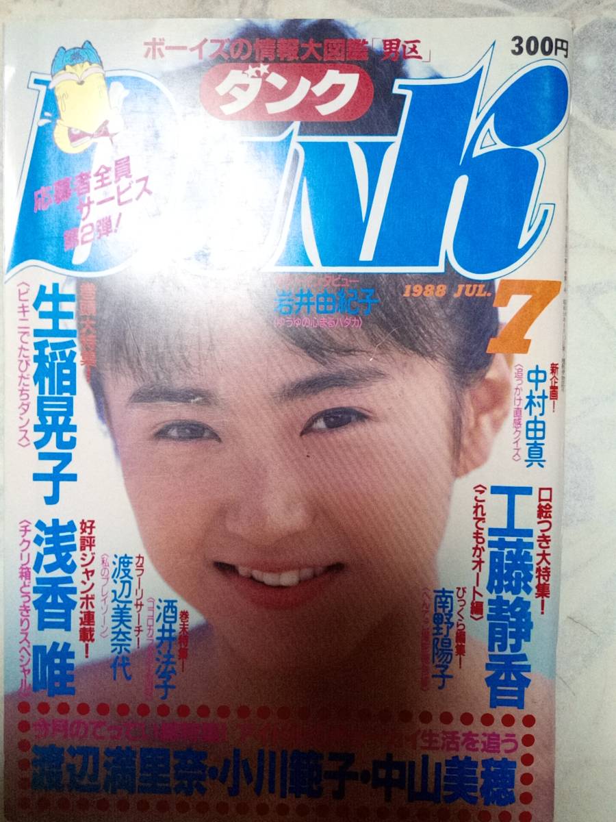 Dunk ダンク 1988年7月号(特集)生稲晃子pin+15p渡辺満里奈6p Dunk ダンク 1988年7月号(特集)生稲晃子pin+15p渡辺満里奈6p