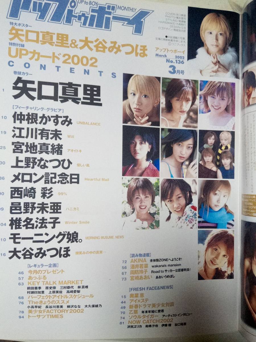 アップトゥボーイ Up to boy 2002年3月号 「付録付き」☆真冬の水着特集・仲根かすみ/江川有未/宮地真緒/邑野未亜/沢尻エリカ/大谷みつほ_画像3