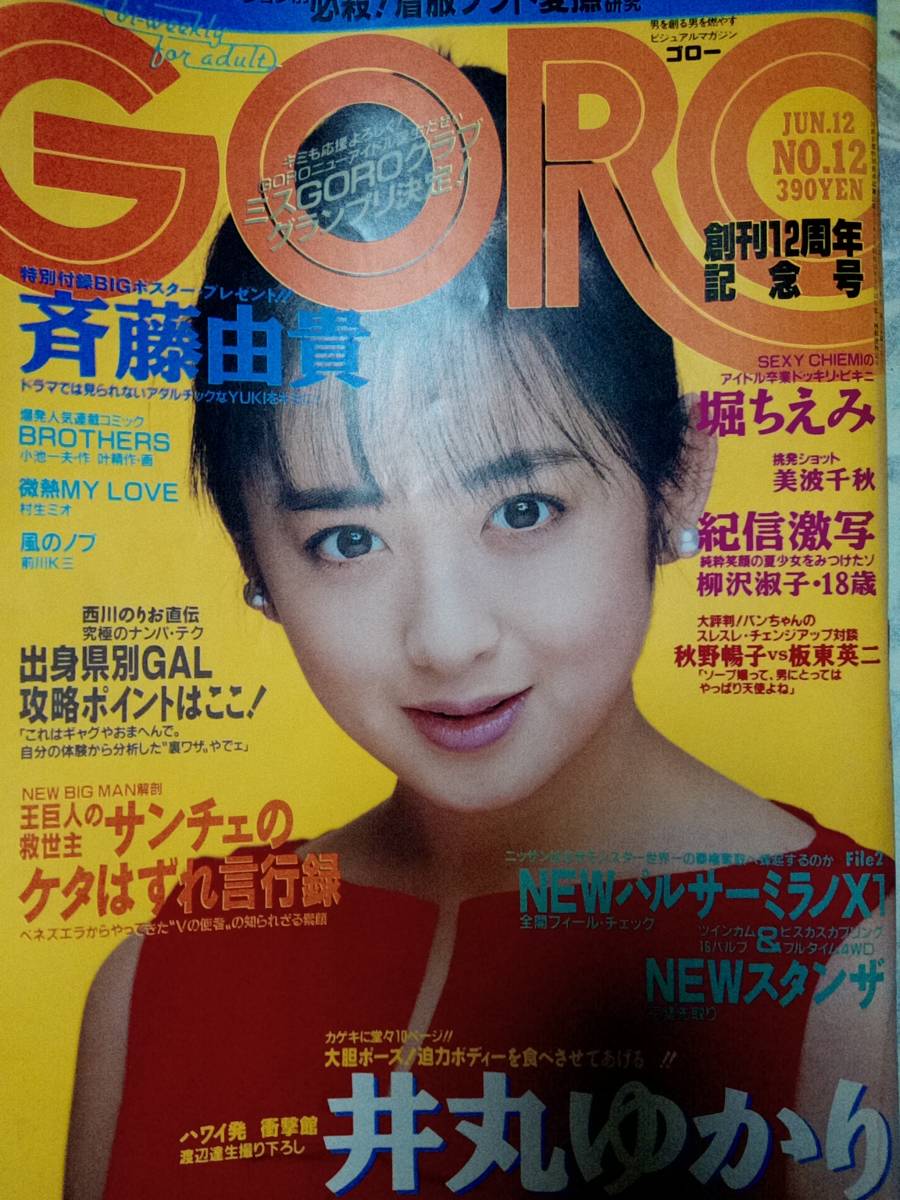 GORO ゴロー 1986年6月12日号 (NO.12)斉藤由貴(ポスター)堀ちえみ5p