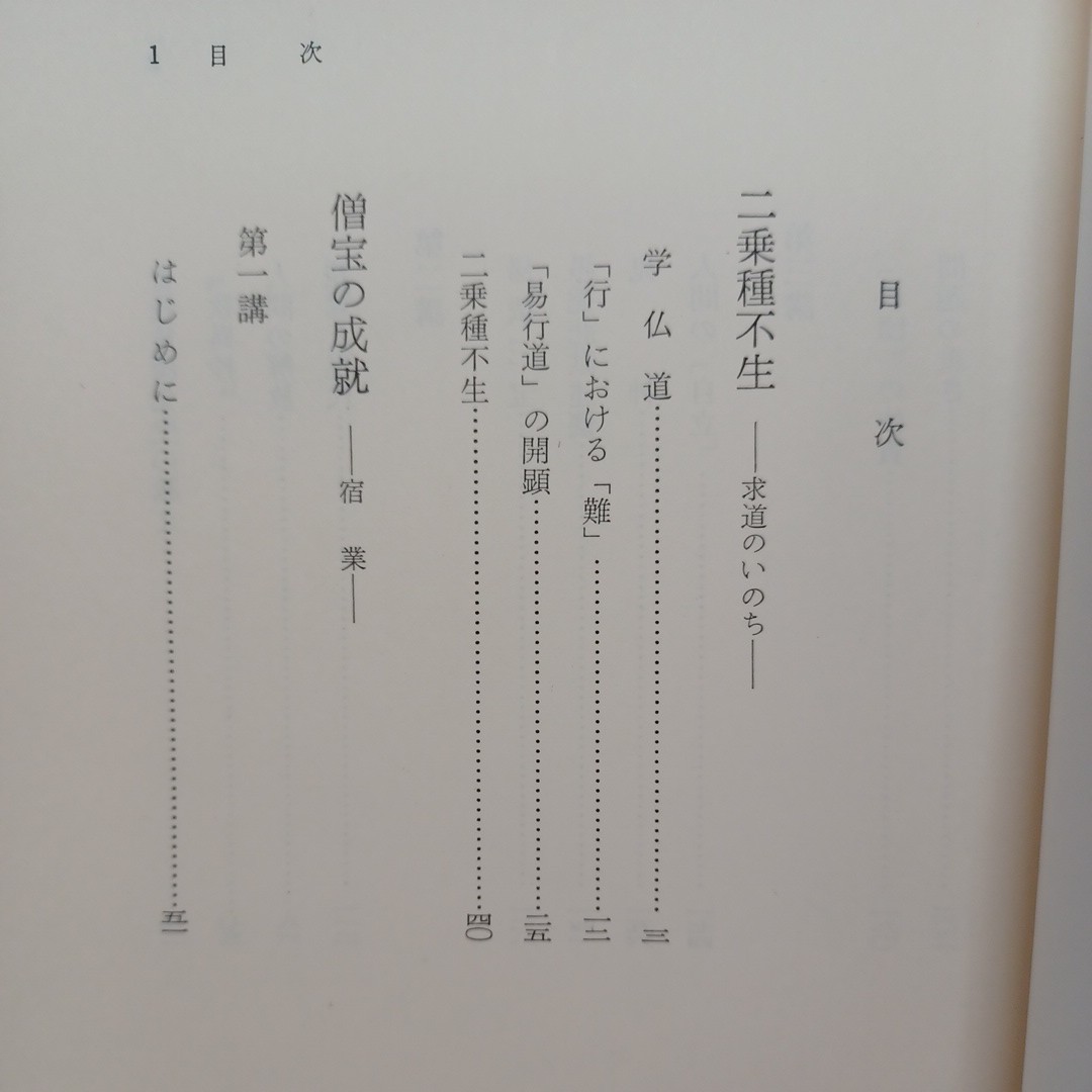 ☆彡「僧宝の成就 : 宿業 ＜廣瀬杲講義集　第一巻＞」広瀬杲著 　浄土真宗　本願寺　親鸞聖人　蓮如_画像2