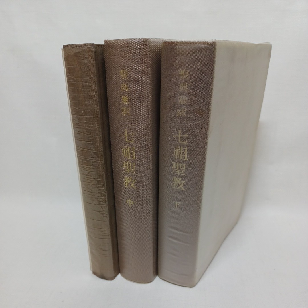 超特価】 防衛庁 聖典意訳 七祖聖教 上中下3冊セット 昭和58年再版 お
