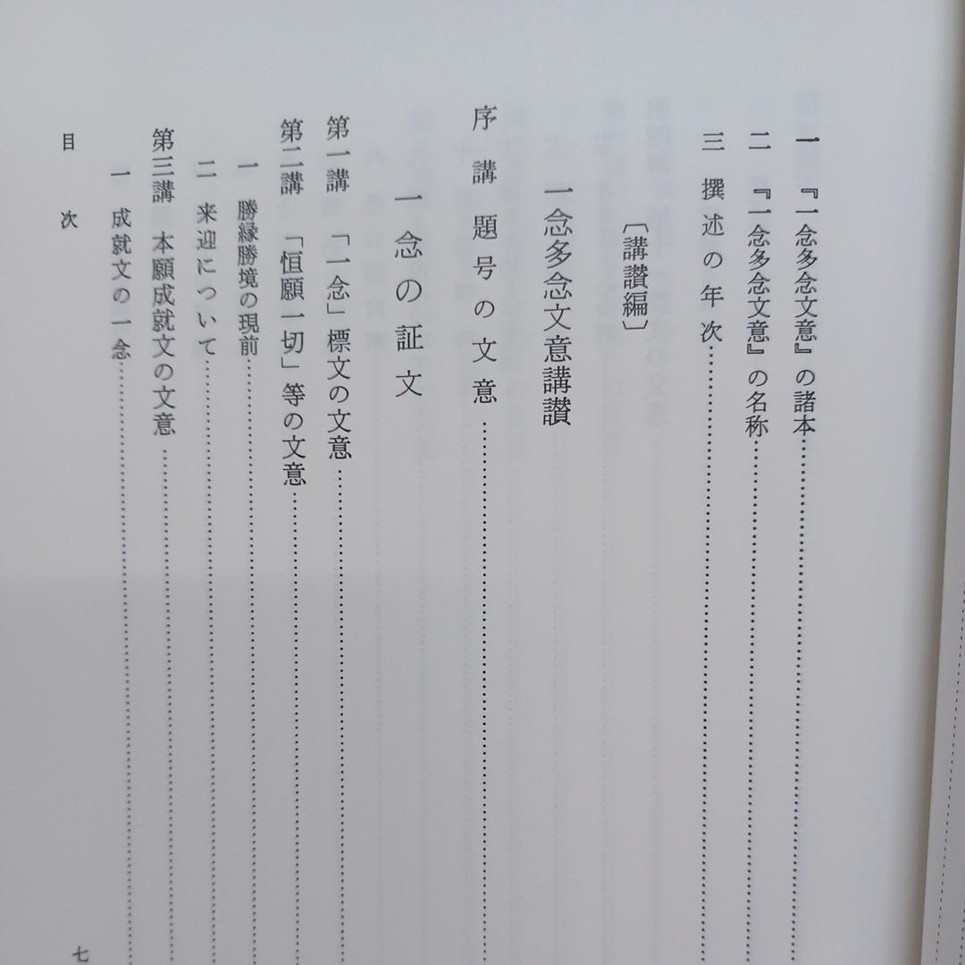 ☆彡「梯實圓 著一念多念文意講讃 」 永田文昌堂 、浄土真宗　本願寺　親鸞聖人　蓮如_画像4