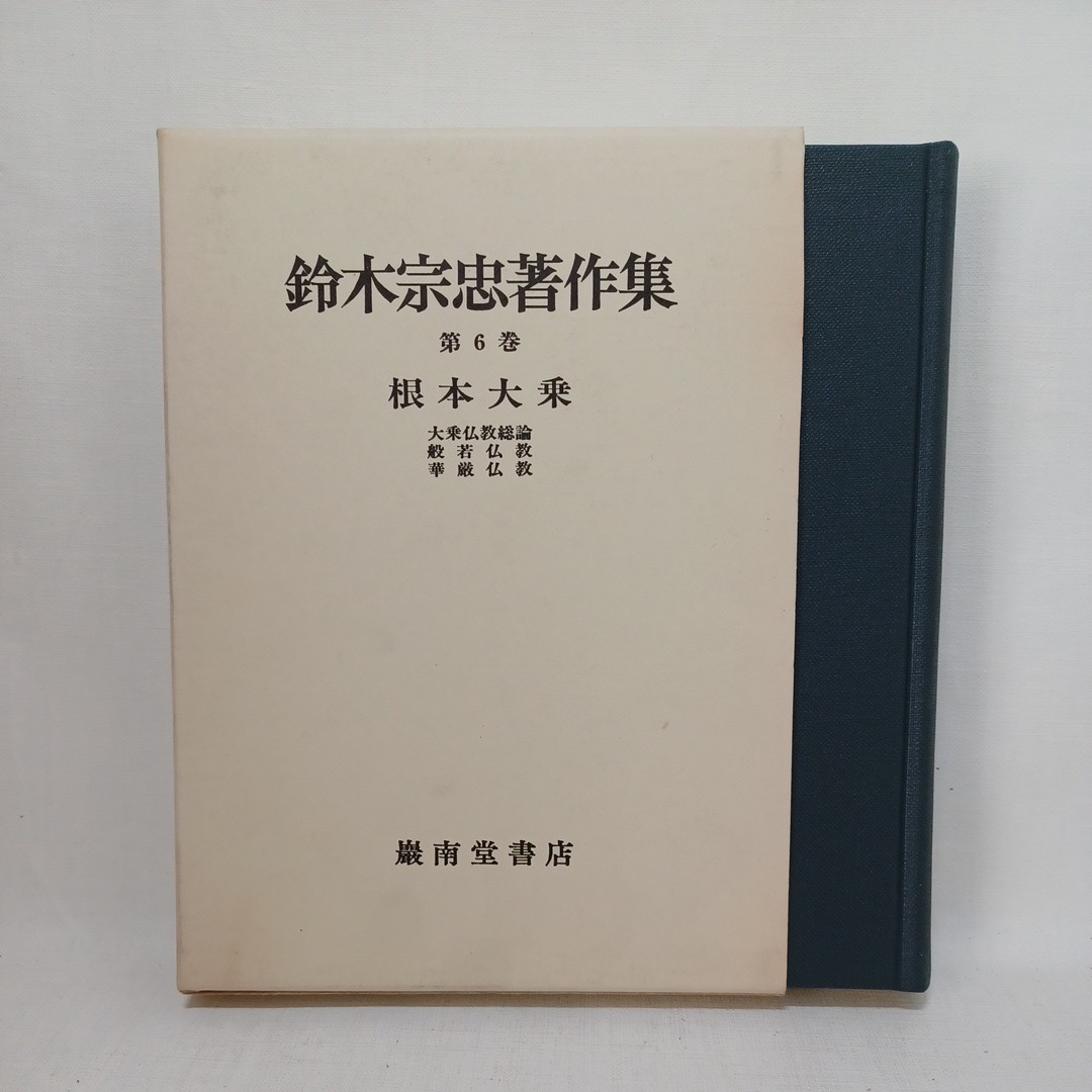 最高級 ☆彡「鈴木宗忠著作集 根本大乗 第6巻」華厳仏教 般若仏教 大乗