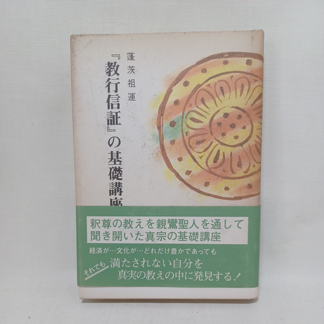 ☆彡蓬茨祖運「教行信証の基礎講座」浄土真宗　本願寺　親鸞聖人　蓮如_画像1