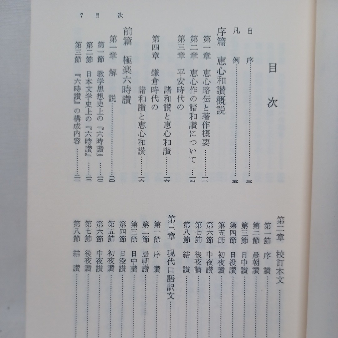 ☆彡「恵心和讃に聞く＜千万人の聖典シリーズ 21＞」八木昊恵 著、 浄土真宗　本願寺　親鸞聖人　蓮如_画像2