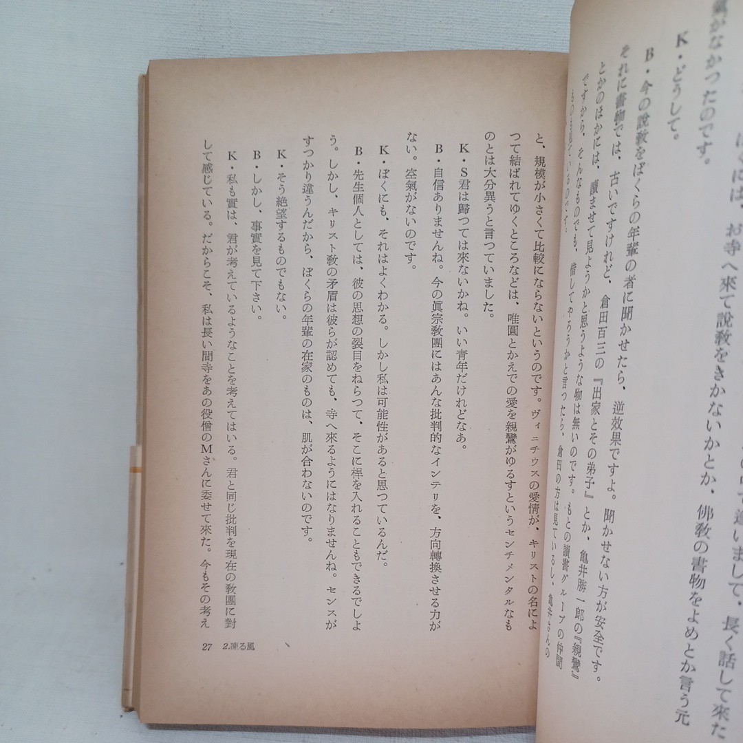 ☆彡「港の見える山門　信仰対話二十章」川上清吉 浄土真宗　本願寺　親鸞聖人　蓮如_画像6