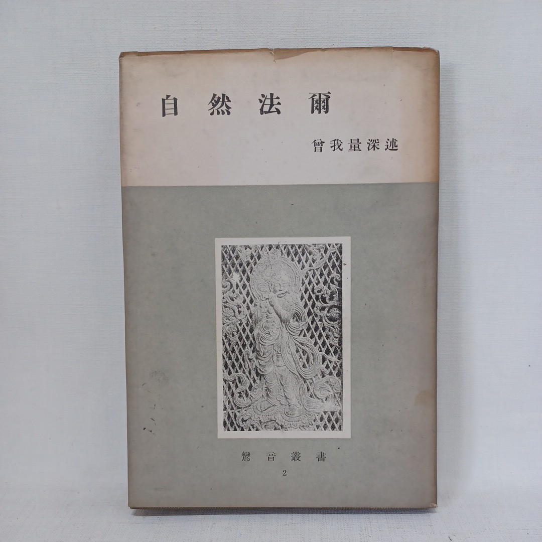 ☆彡曽我量深「自然法爾」浄土真宗　本願寺　親鸞聖人　蓮如　金子大栄　_画像1