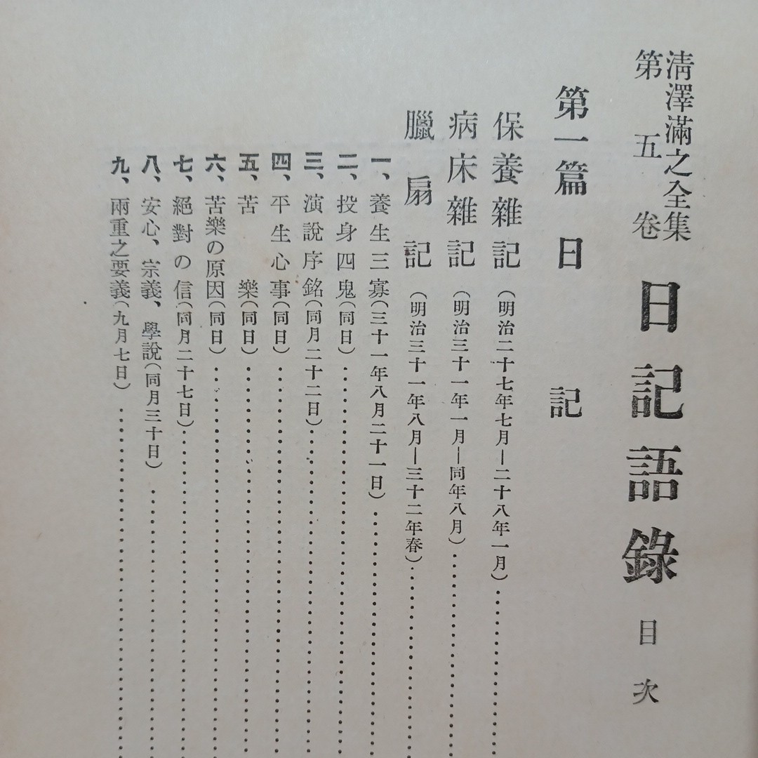 ☆彡「清澤満之全集　5　日記　語録」有光社　暁烏敏　多田鼎校訂　浄土真宗　本願寺　親鸞聖人　蓮如_画像2