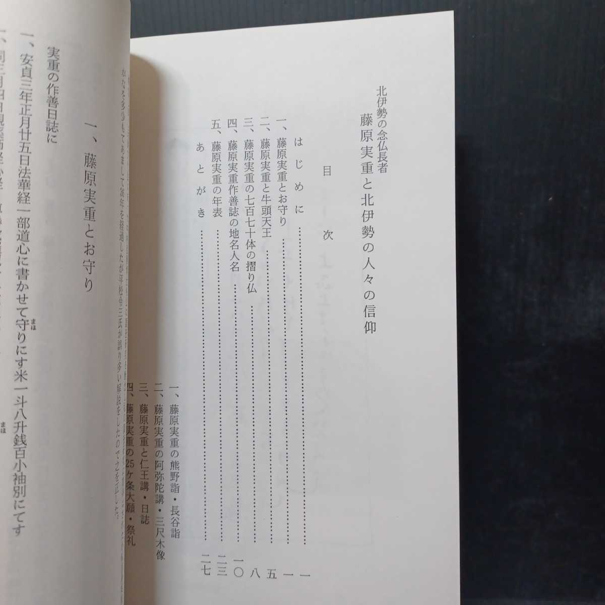 「藤原実重と北伊勢の人々の信仰　附：東渡の観音」太田古朴　仏像　仏教美術　な_画像3