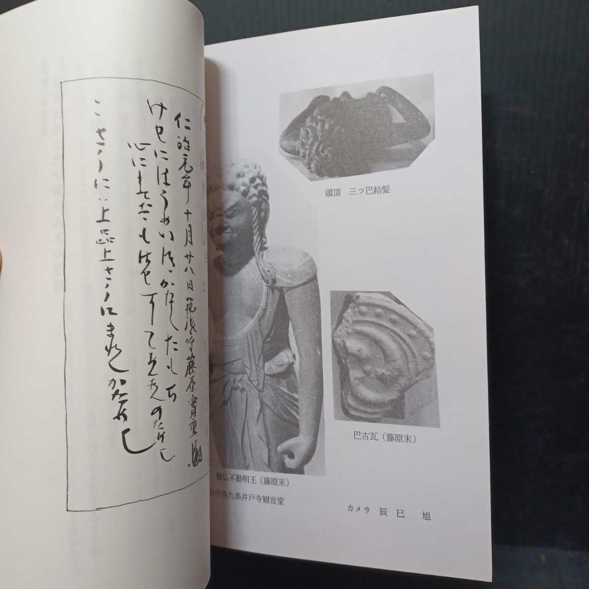 「藤原実重と北伊勢の人々の信仰　附：東渡の観音」太田古朴　仏像　仏教美術　な_画像2