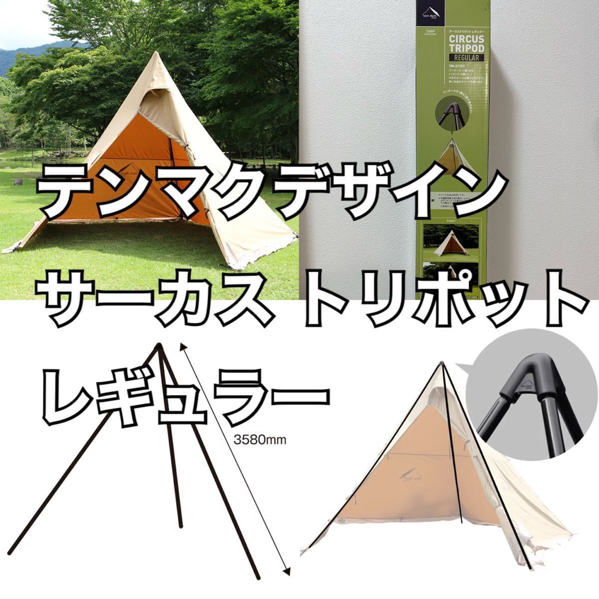 テンマクデザイン サーカス トリポット レギュラー キャンプ