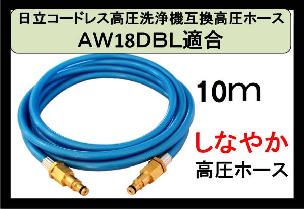 プロ仕様 AW18DBL AW14DBL 高圧ホース 10m 日立 コードレス 高圧洗浄機 バッテリー式 エアコン洗浄