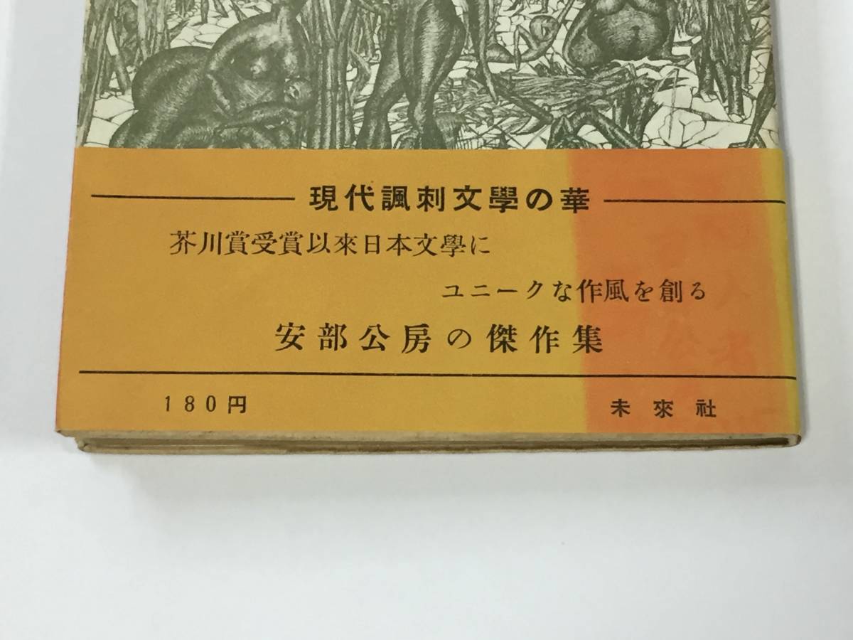 ○ 初版 安部公房 闖入者 1952年初版カバー帯 本 古書 安部真知 ○ 初版 安部公房 闖入者 1952年初版カバー帯 本 古書 安部真知