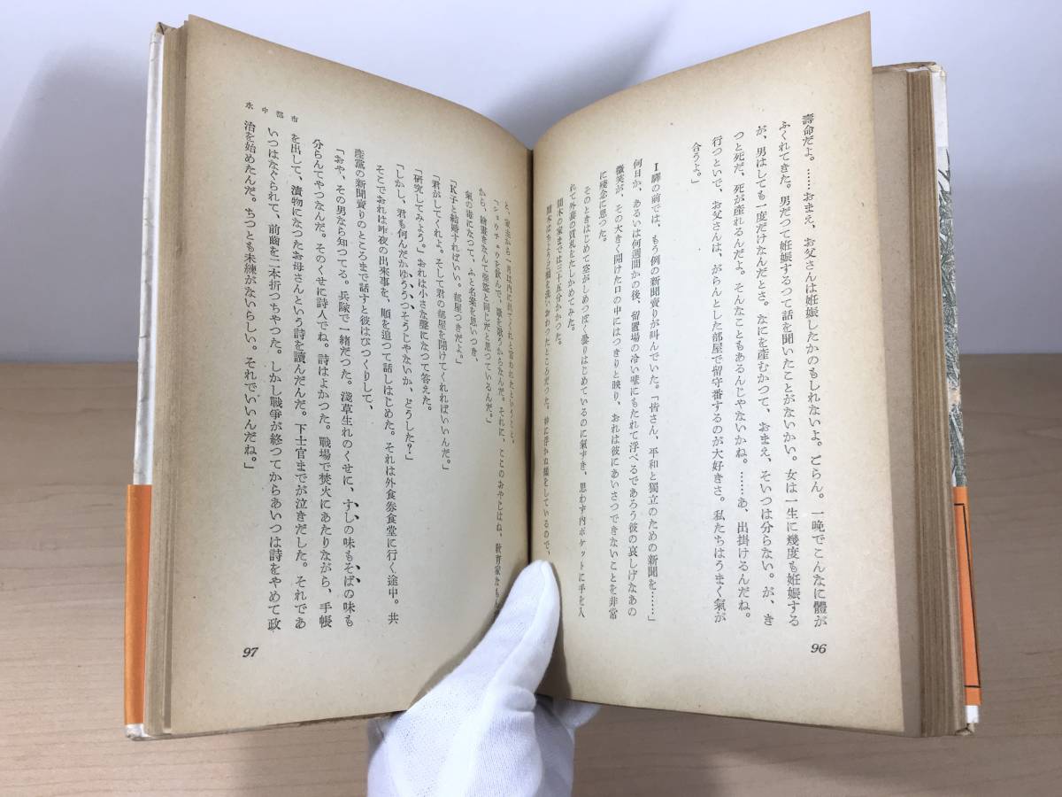 ○ 初版 安部公房 闖入者 1952年初版カバー帯 本 古書 安部真知 ○ 初版 安部公房 闖入者 1952年初版カバー帯 本 古書 安部真知