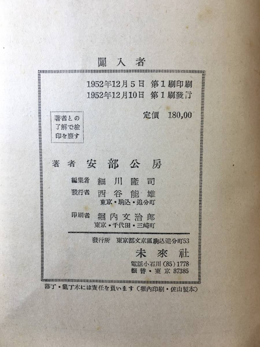 ○ 初版 安部公房 闖入者 1952年初版カバー帯 本 古書 安部真知 ○ 初版 安部公房 闖入者 1952年初版カバー帯 本 古書 安部真知