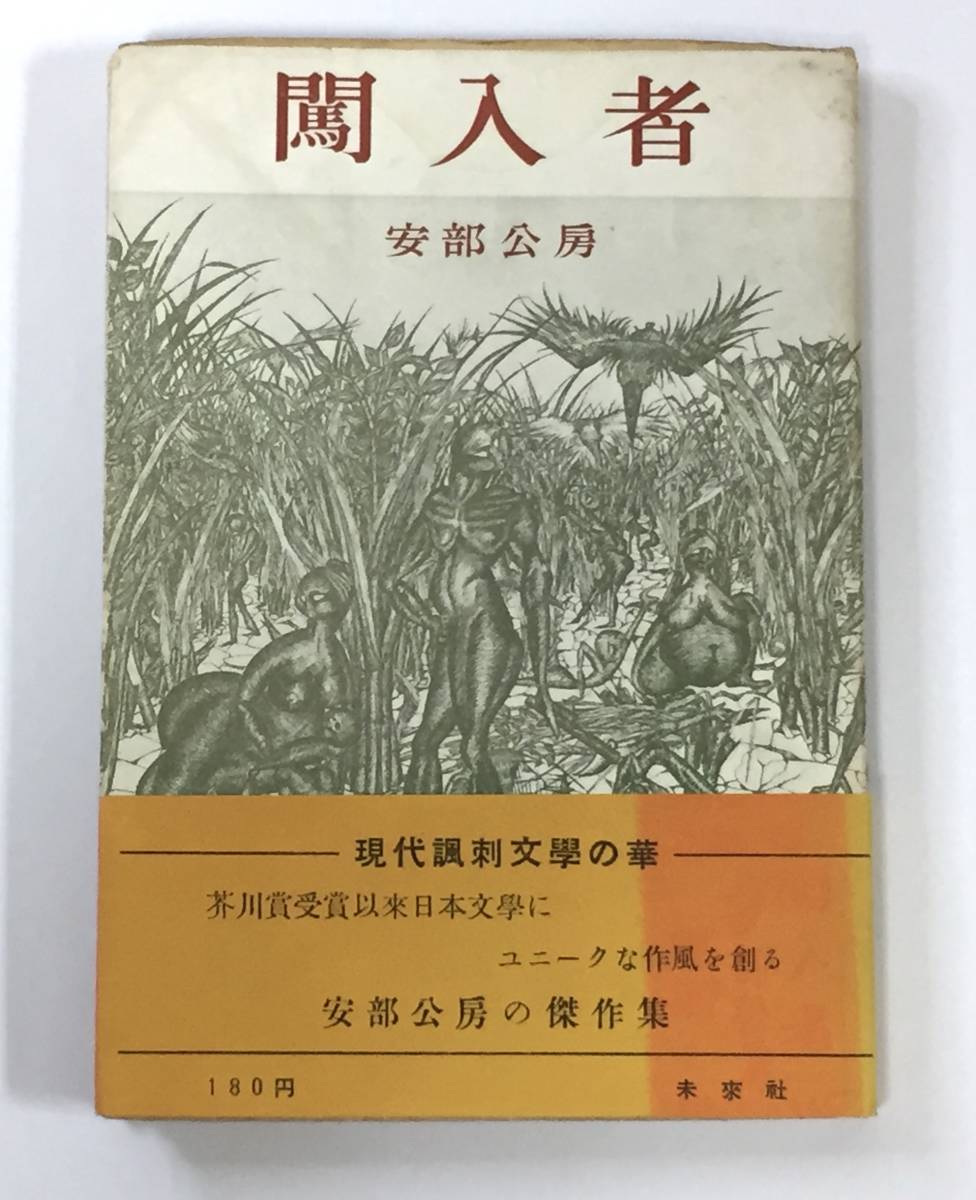 ○ 初版 安部公房 闖入者 1952年初版カバー帯 本 古書 安部真知 ○ 初版 安部公房 闖入者 1952年初版カバー帯 本 古書 安部真知