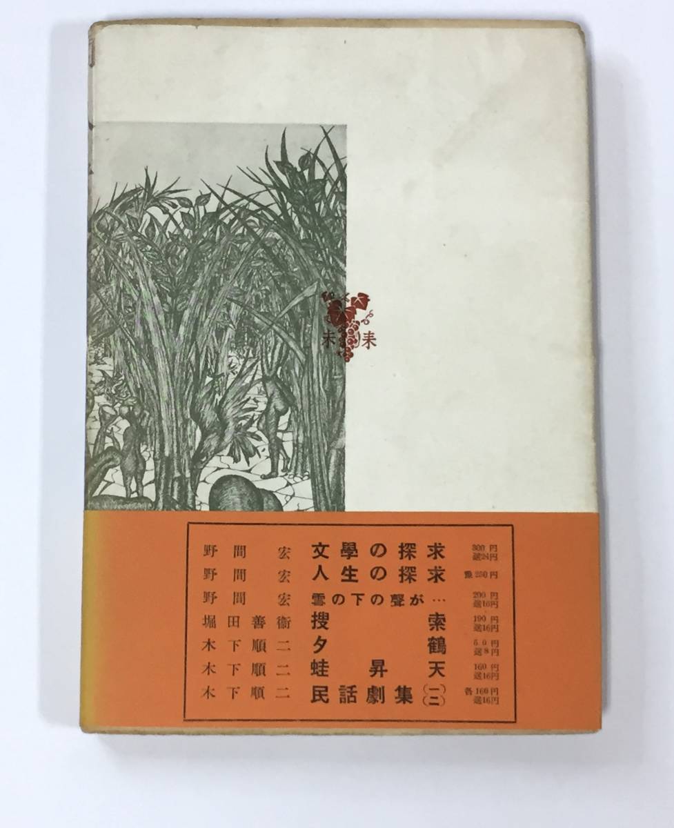 ○ 初版 安部公房 闖入者 1952年初版カバー帯 本 古書 安部真知 ○ 初版 安部公房 闖入者 1952年初版カバー帯 本 古書 安部真知
