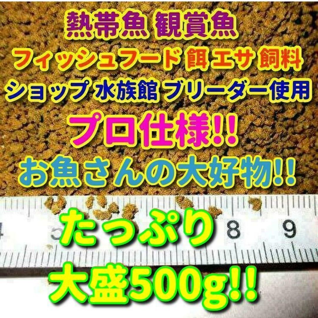 プロ仕様 餌 500g 熱帯魚 観賞魚 沈下タイプ ドライフード 飼料 エサ ショップ 水族館使用 フィッシュフード らんちゅう