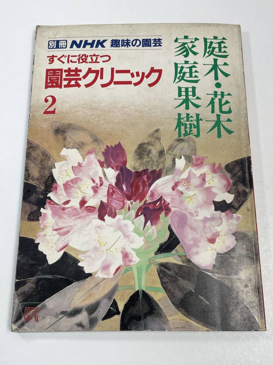 庭木・花木　家庭果樹　すぐに役立つ園芸クリニック2（別冊NHK趣味の園芸）日本放送出版協会（1986年）昭和61年3月15日発行 【H59919】_画像1