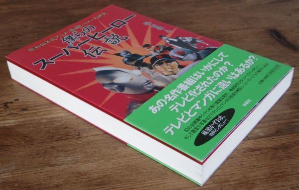 僕らのスーパーヒーロー伝説 堤哲哉 扶桑社 楳図かずお_画像4