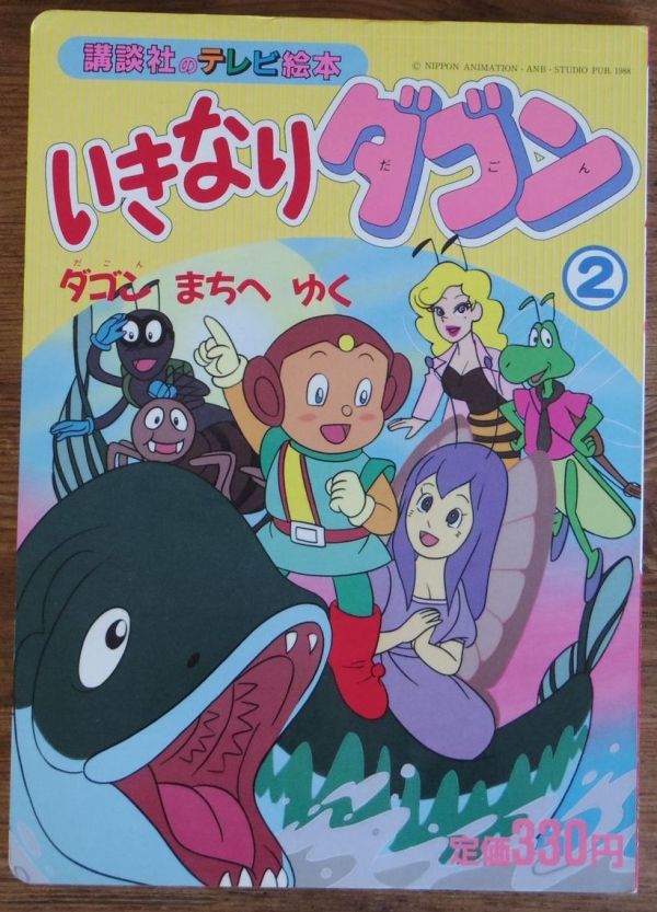 いきなりダゴン 2 講談社のテレビ絵本_画像1