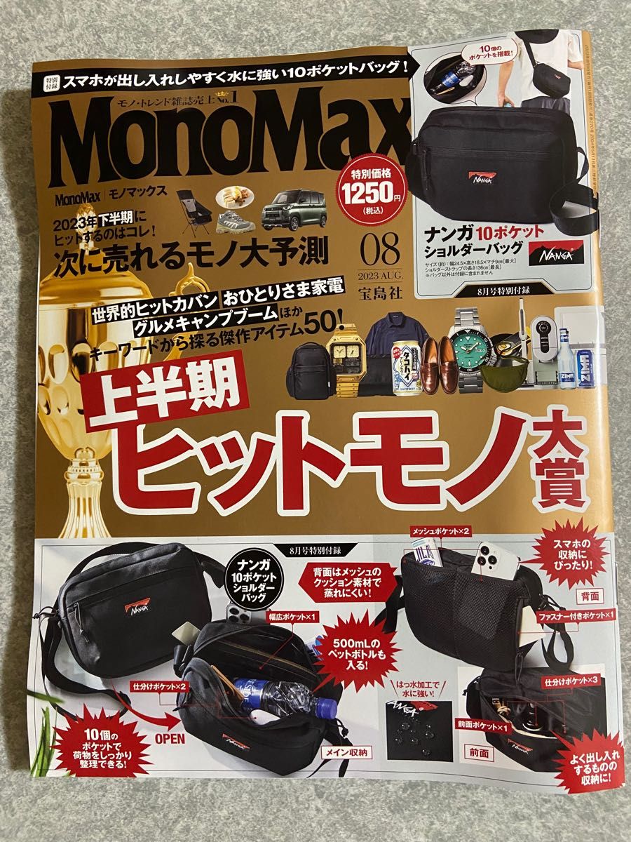 ◆モノマックス◆2023年8月号◆未読◆雑誌のみ