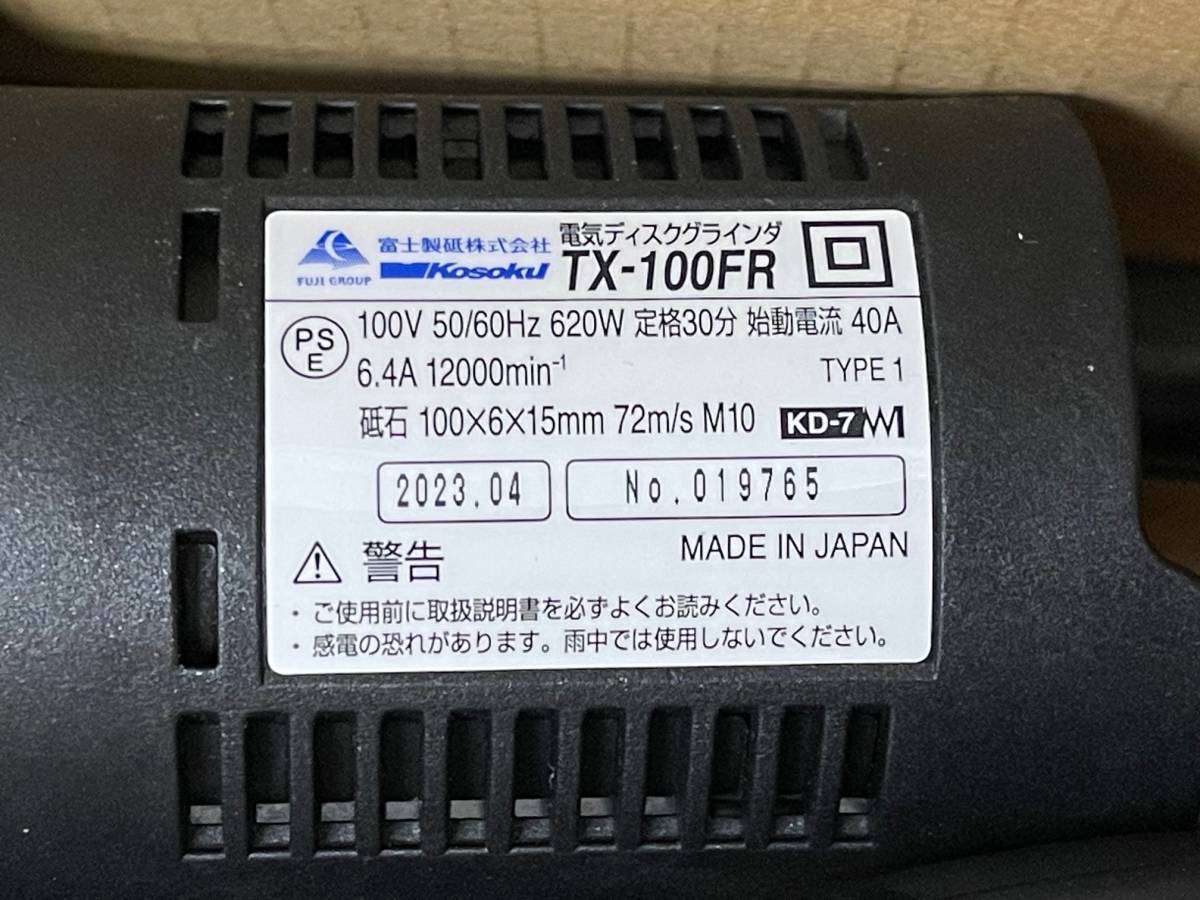 【未使用】 富士製砥 100mm 電気ディスクグラインダ TX-100FR 電動工具 研磨 管理kg010_画像4