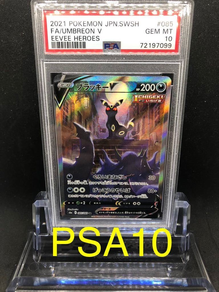 PSA10】ブラッキーV SR SA s6a 085/069 スペシャルアート ポケモン