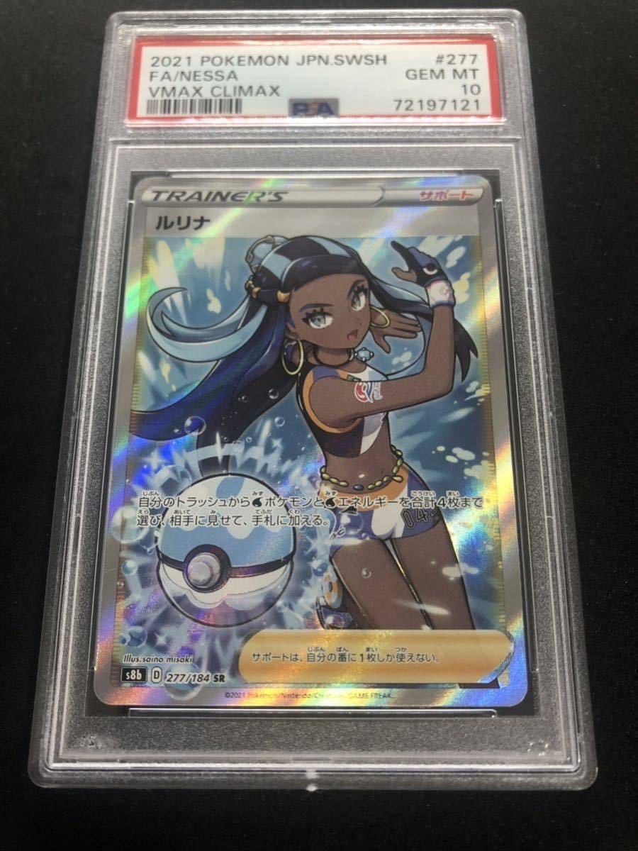 PSA10】GEM MINT 定番横線あり ルリナ s8 277/184 SR ポケモンカード
