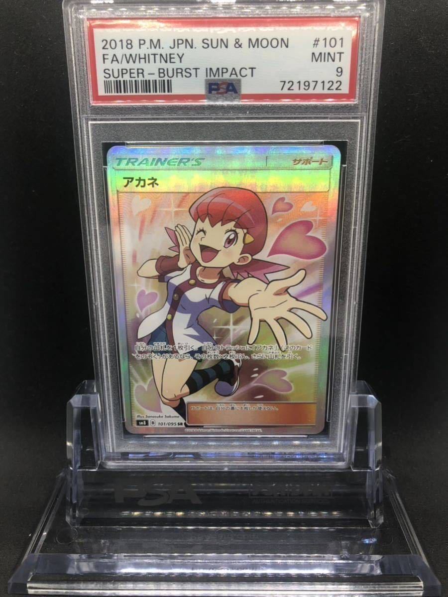 PSA9】MINT 美品 鑑定枚数237枚 アカネ SR 超爆インパクト sm8_101/095