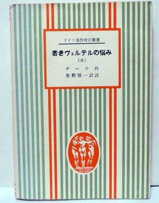 独和対訳☆若きヴェルテルの悩み（全）/ゲーテ/星野慎一訳注◆第三書房_画像1