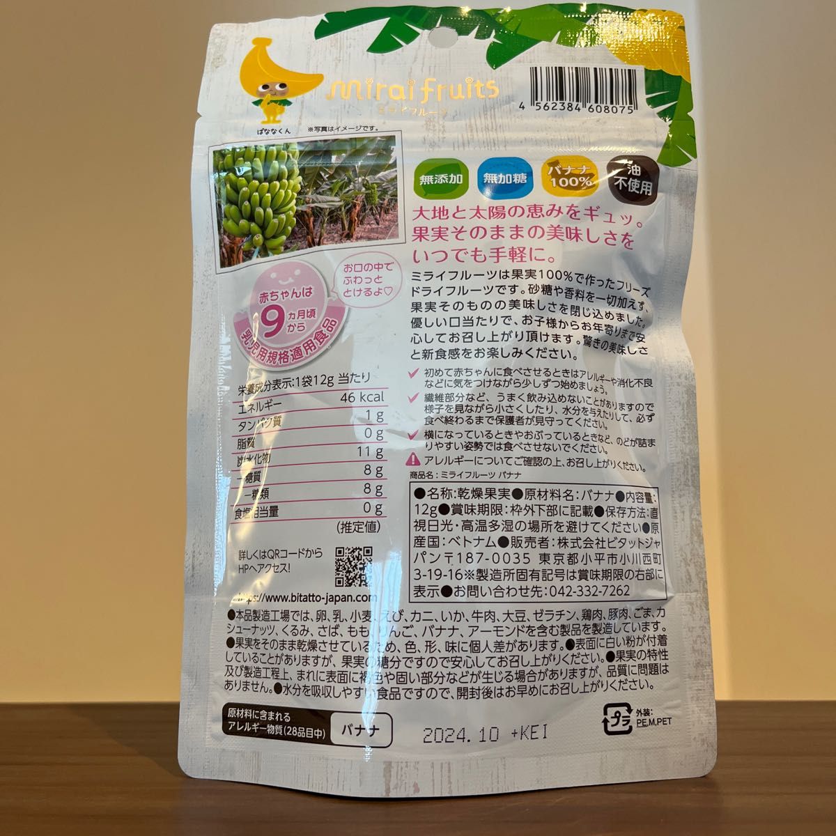 【新品未使用】ミルクベビーフード ビタットジャパン ミライフルーツ バナナ12g 無添加　無加糖　油不使用　子育て　ダイエット